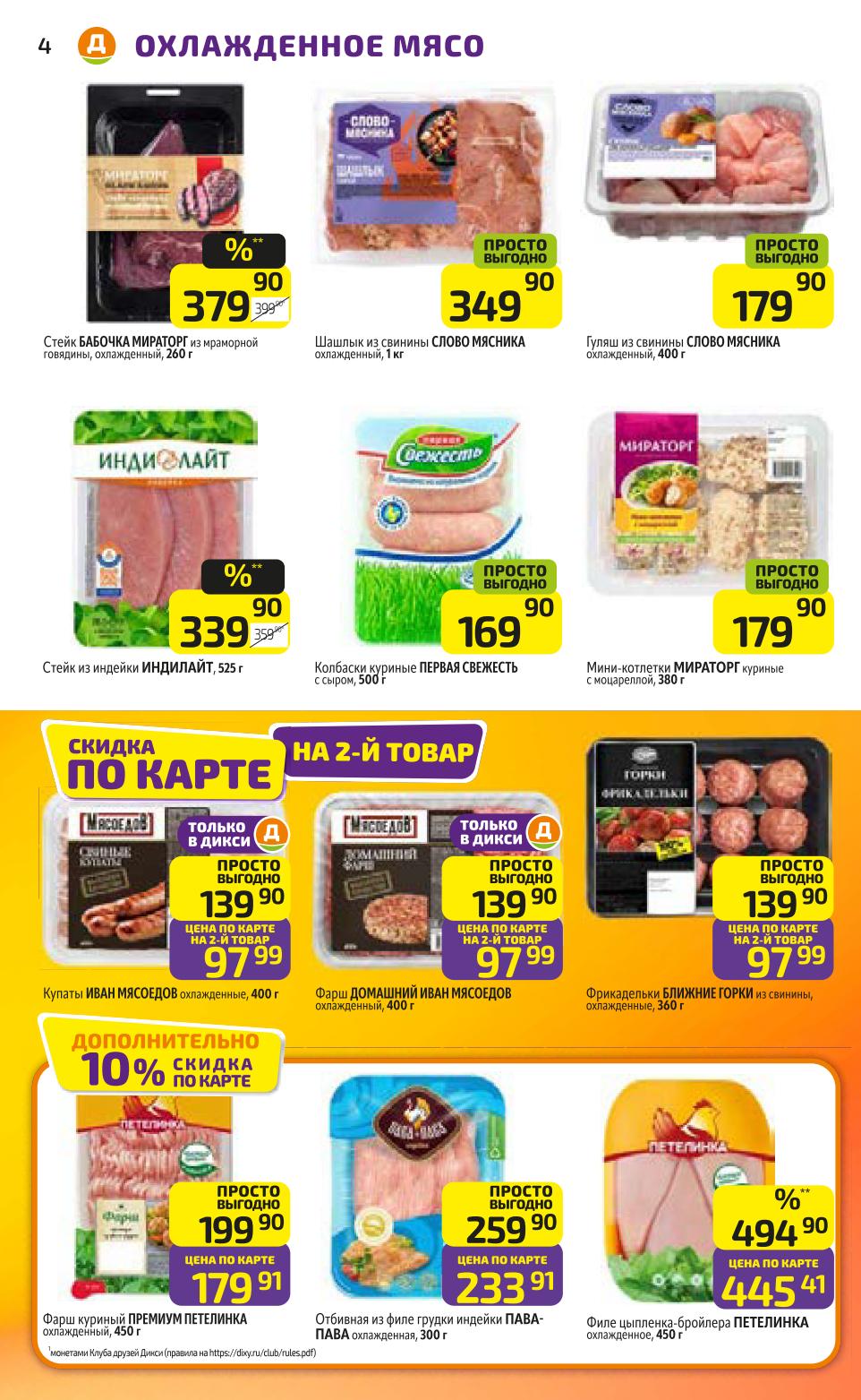  Большие скидки на охлажденное мясо: стейк Бабочка Мираторг 379р, шашлык Слово Мясникова 349р, купаты Иван Мясоедов 139р (цена по карте на 2й товар 97р!), отбивные Пава-Пава, филе Петелинка. Акции "Мясоедов в Дикси", "Только в Дикси".